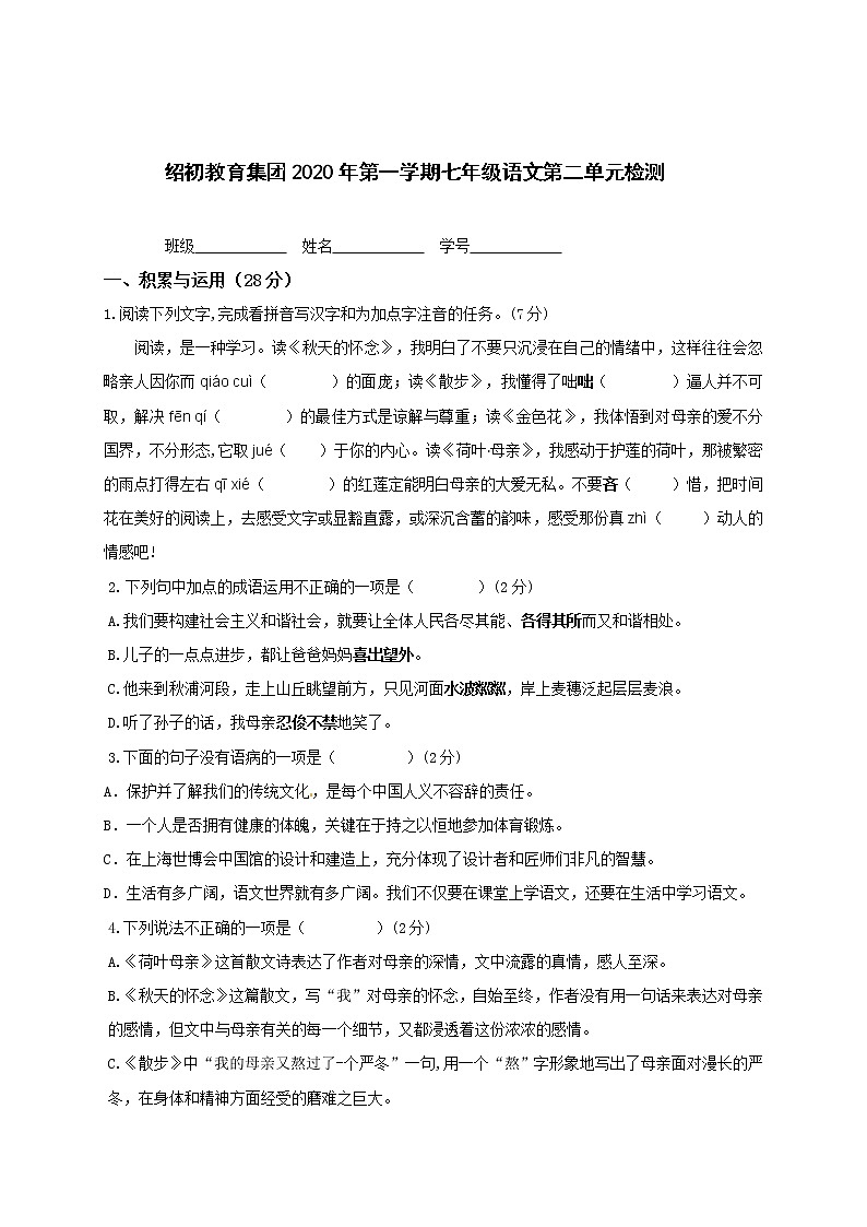 第二单元测试卷-人教部编版七年级上册语文第1页