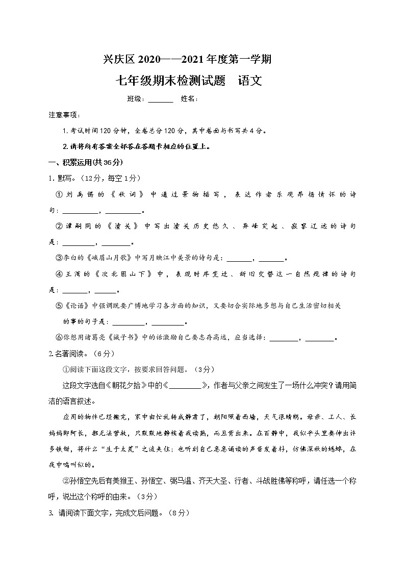 宁夏银川市兴庆区2020-2021学年七年级上学期期末考试语文试题第1页