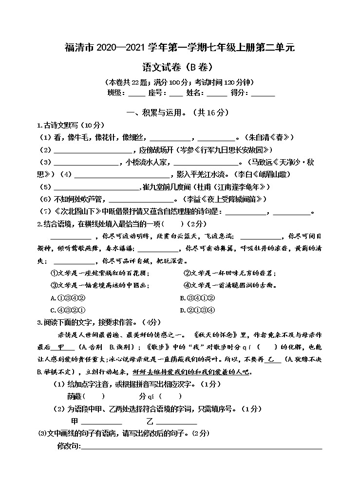 福建省福清市2020-2021学年七年级上学期单元测试语文试题（第二单元（B卷））第1页