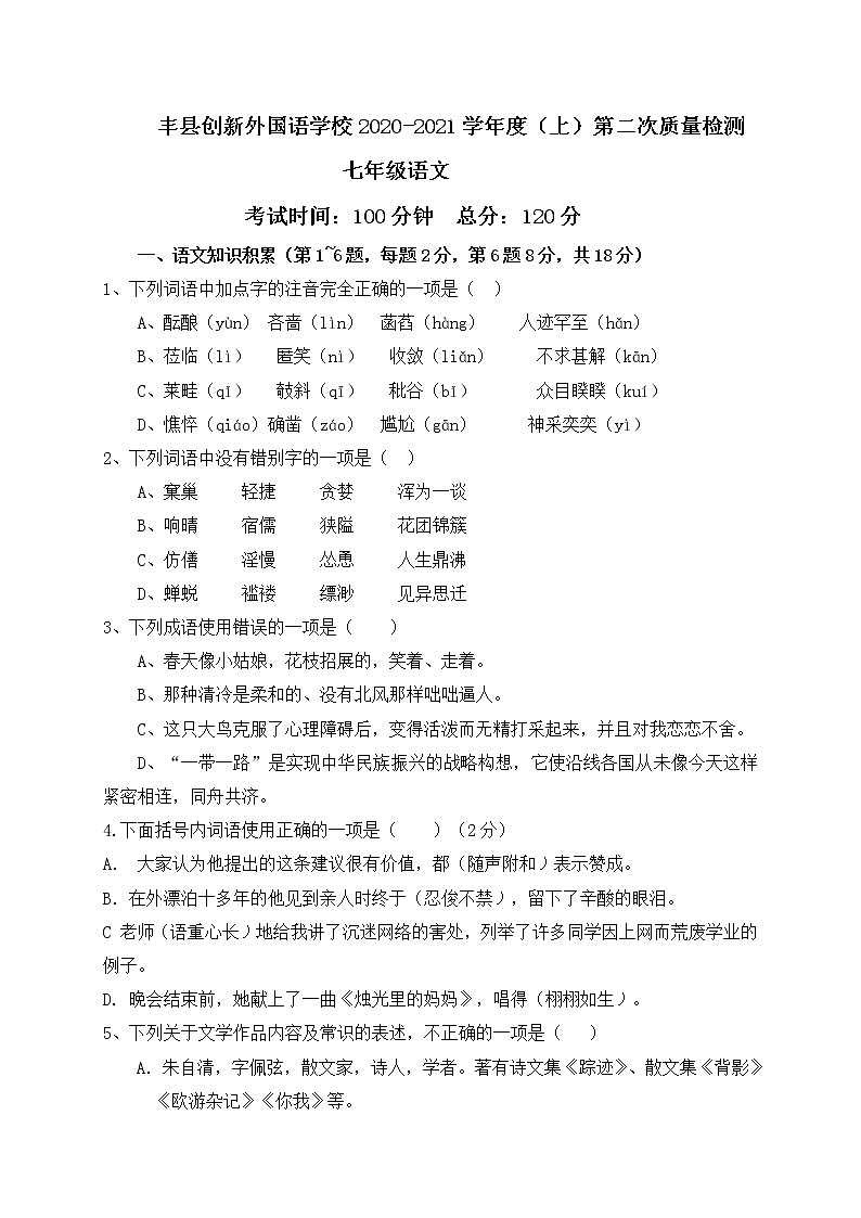 江苏省徐州市丰县创新外国语学校2020-2021学年七年级上学期第二次质量检测语文试题第1页