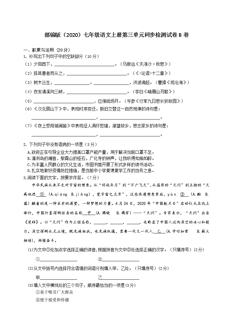部编版（2020）七年级语文上册第三单元同步检测试卷B卷（word版有答案）第1页