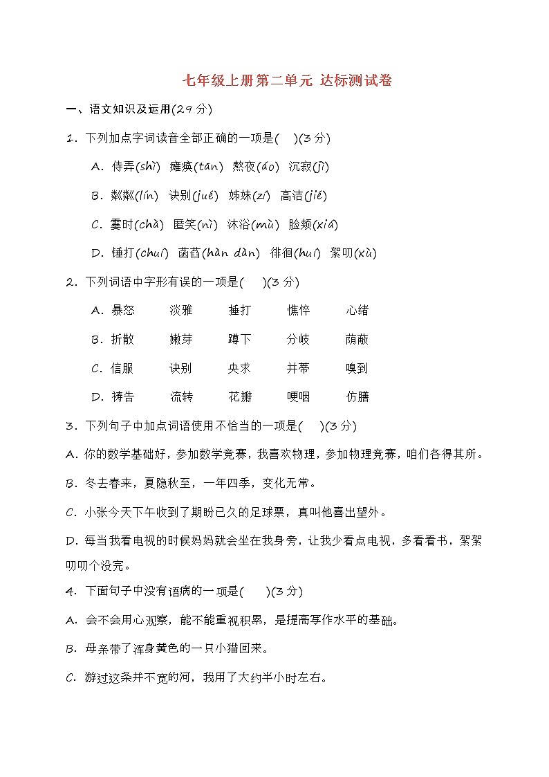 福建省福州民族中学2020-2021学年七年级上学期第二单元检测语文试题（无答案）01