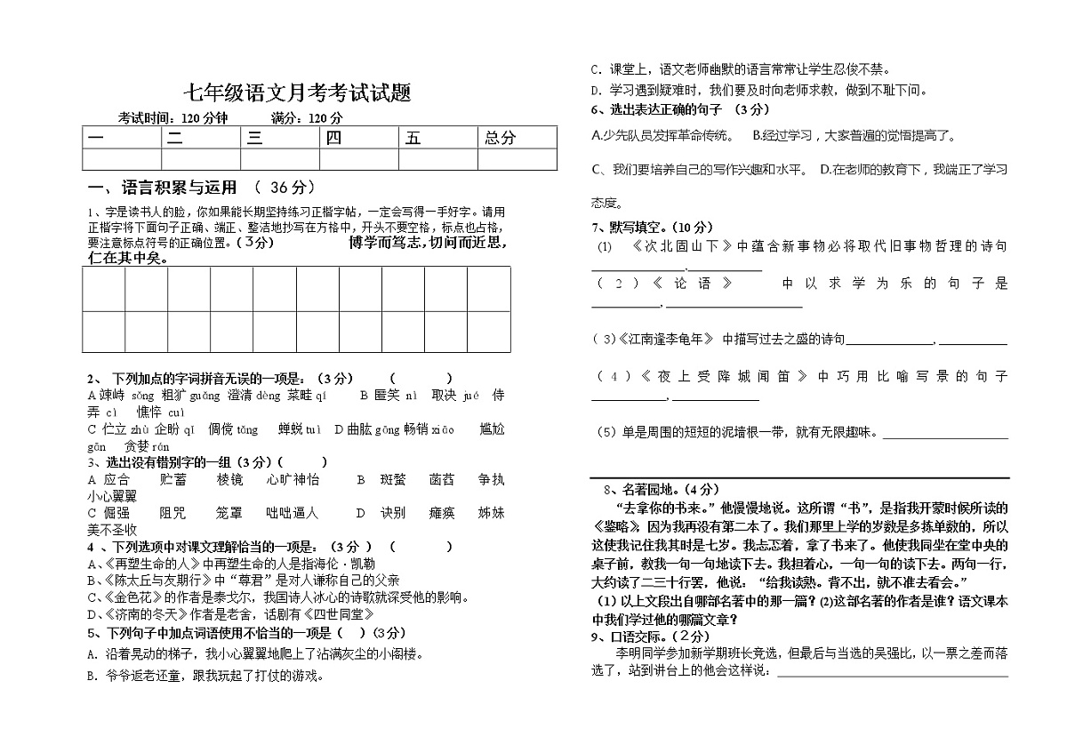 初一语文上学期月考试题第1页