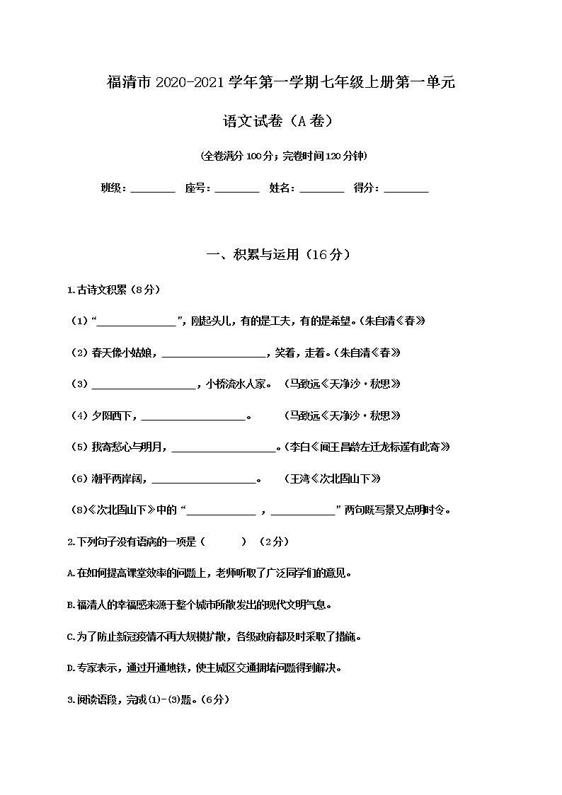 福建省福清市2020-2021学年七年级上学期单元测试语文试题（A卷，第一单元）第1页