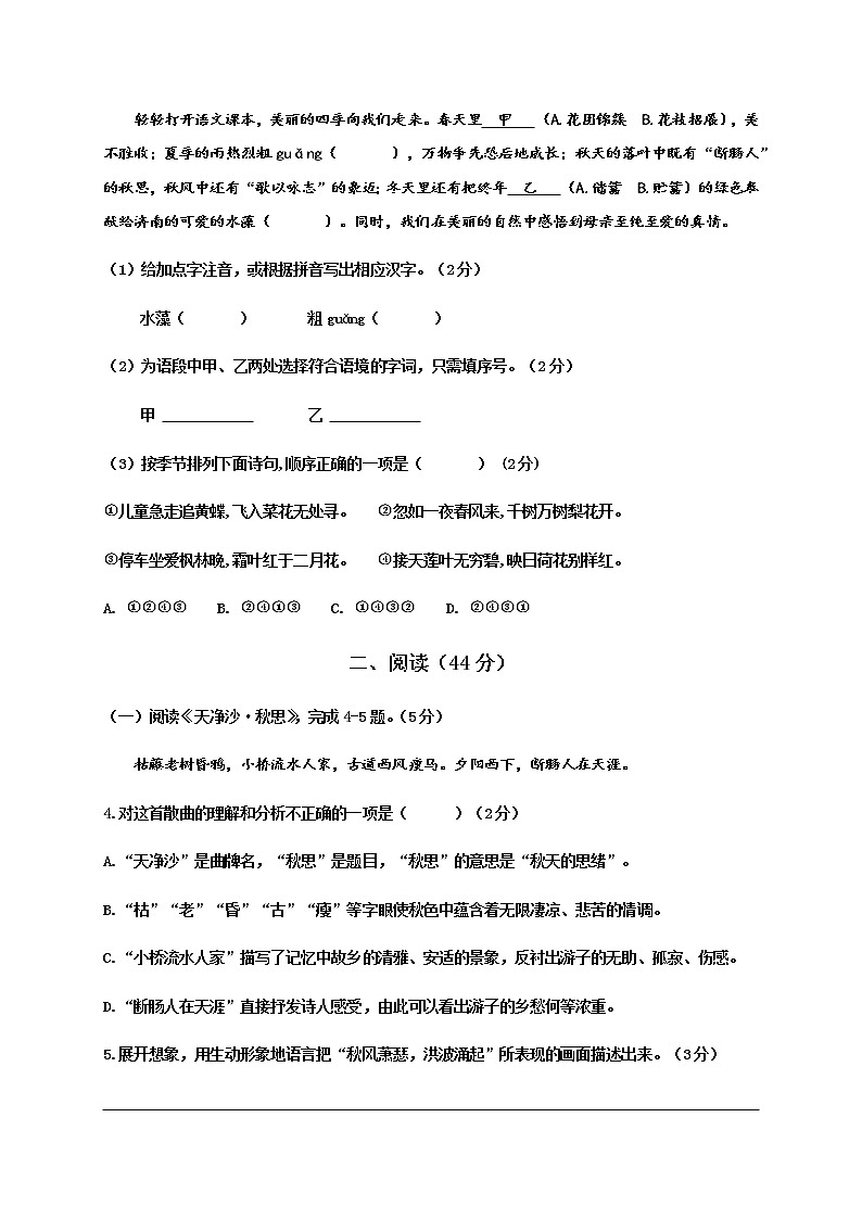 福建省福清市2020-2021学年七年级上学期单元测试语文试题（A卷，第一单元）第2页