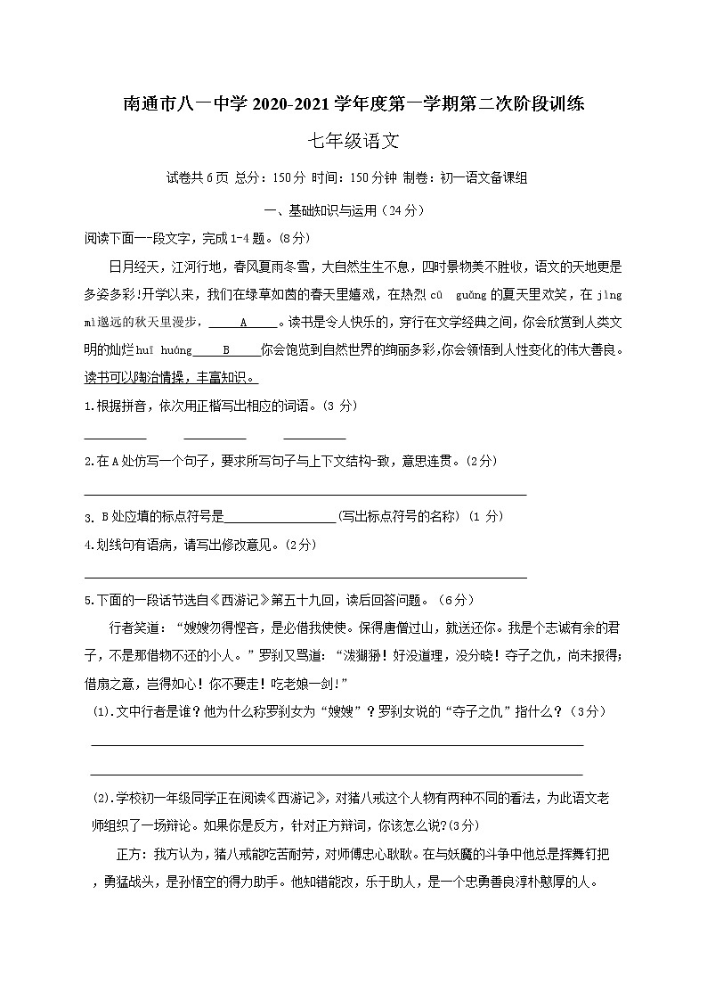 江苏省南通市八一中学2020-2021学年七年级上学期第二次阶段训练语文试题第1页