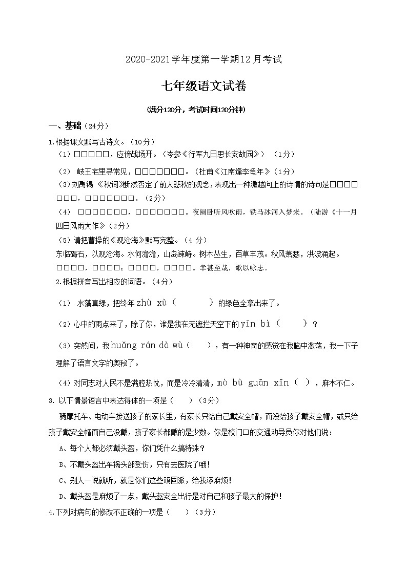 广东省高州市第一中学附属实验中学2020-2021学年七年级12月月考语文试题01