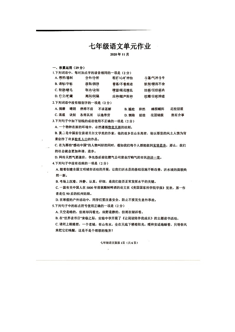 山东省临沂市沂水县2020-2021学年七年级上学期期中考试（单元作业）语文试题（图片版）01