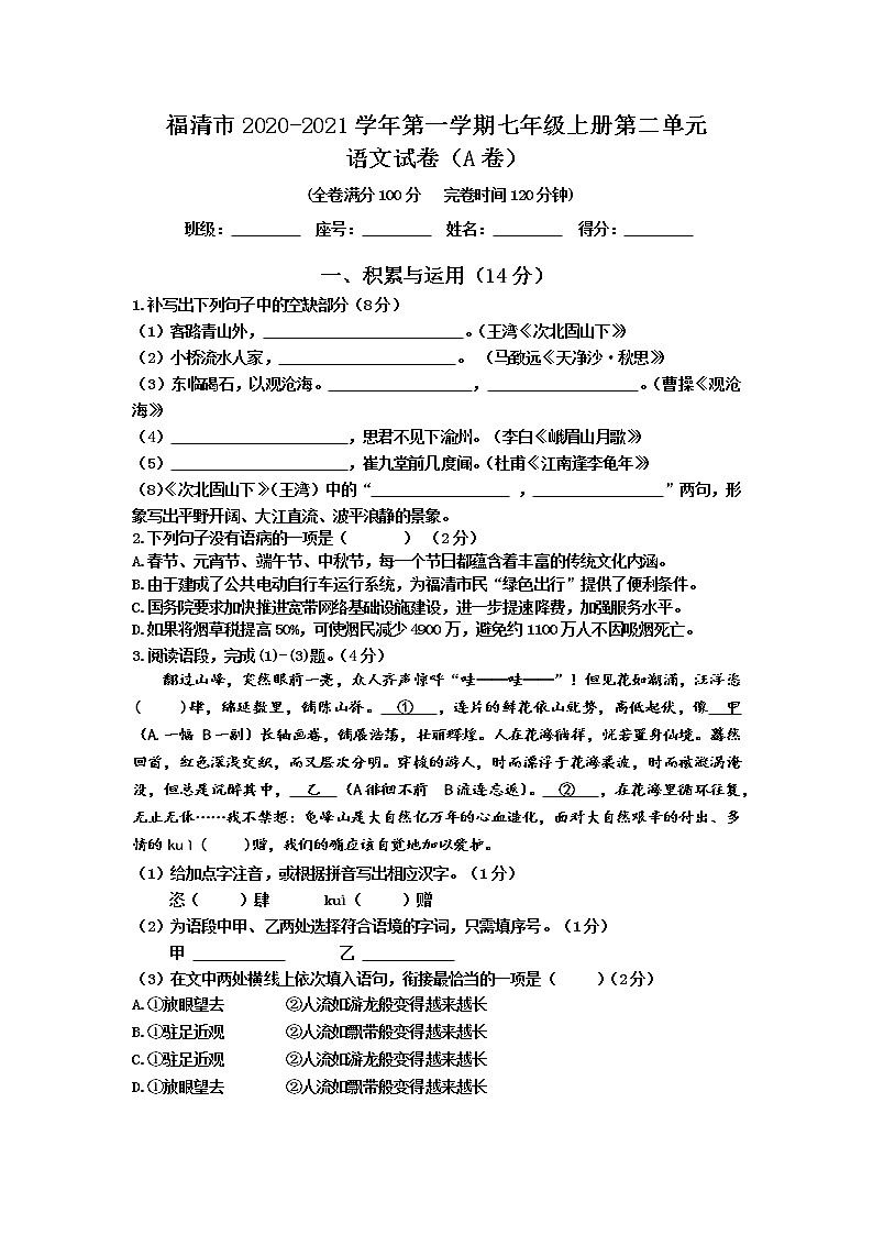 福建省福清市2020-2021学年七年级上学期单元测试语文试题（第二单元（A卷））第1页