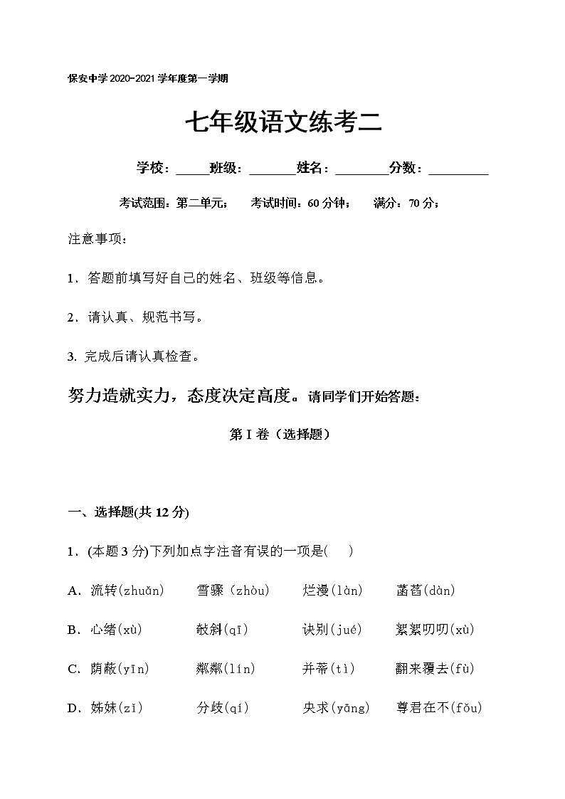 陕西省延安市志丹县保安中学2020-2021学年七年级上学期第二次月考语文试题01