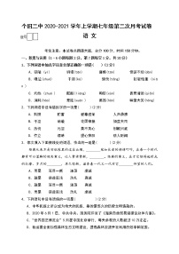云南省个旧市第二中学2020-2021学年七年级12月月考语文试题