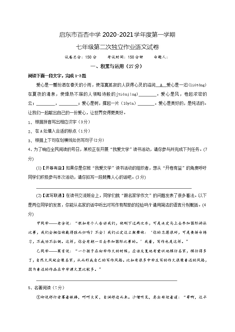 江苏省启东市百杏中学2020-2021学年七年级上学期第二次独立作业语文试题01