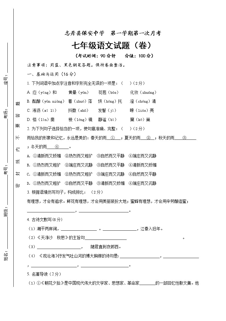 陕西省延安市志丹县保安中学2020-2021学年七年级上学期第一次月考语文试题（无答案）第1页