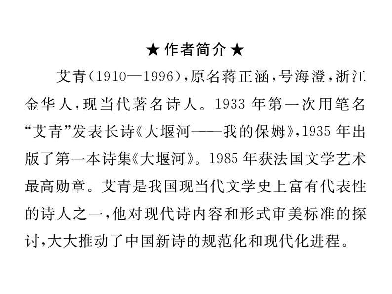 第一单元名著导读《艾青诗选》课件PPT第2页