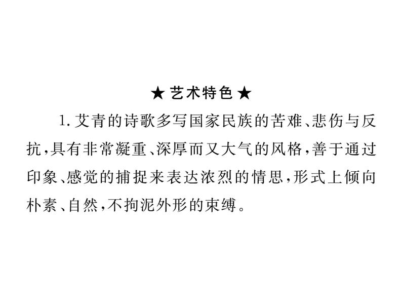第一单元名著导读《艾青诗选》课件PPT第3页