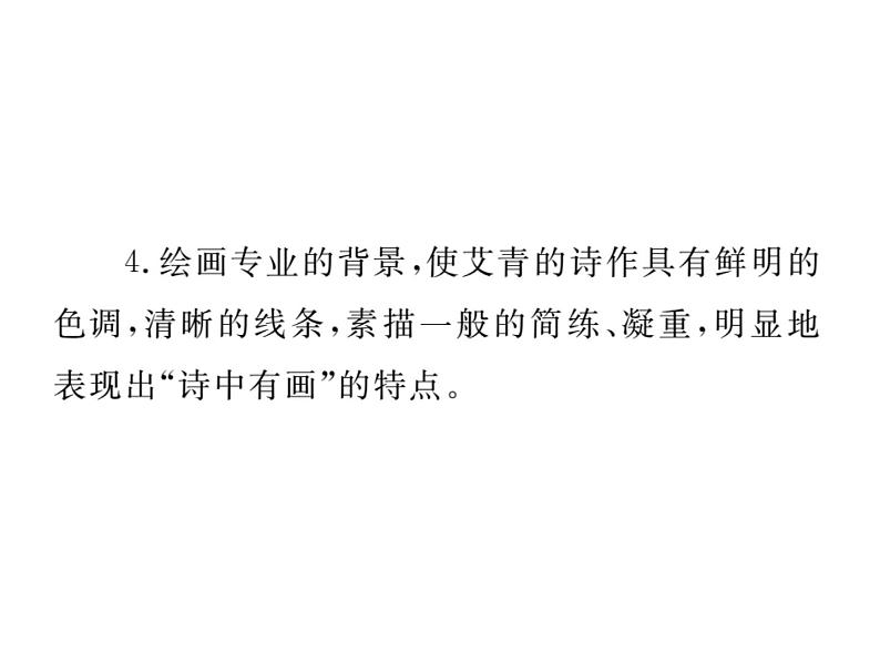第一单元名著导读《艾青诗选》课件PPT第6页
