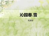 《沁园春.雪》ppt课件——诗词赏析