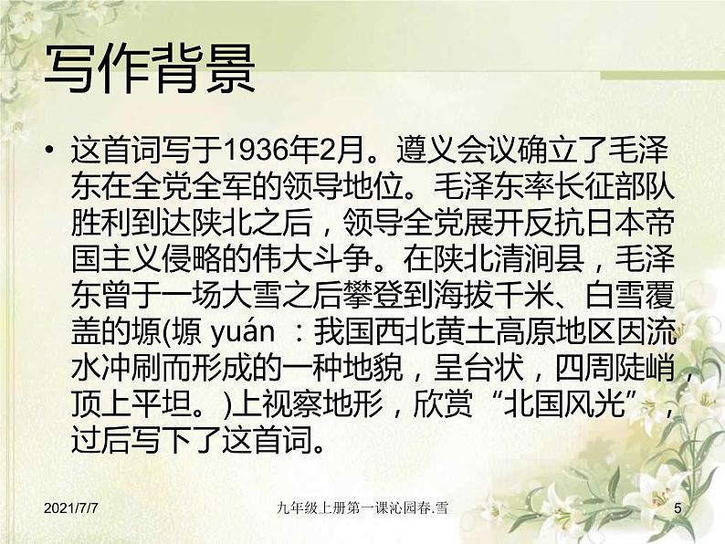 《沁园春.雪》ppt课件——诗词赏析第5页