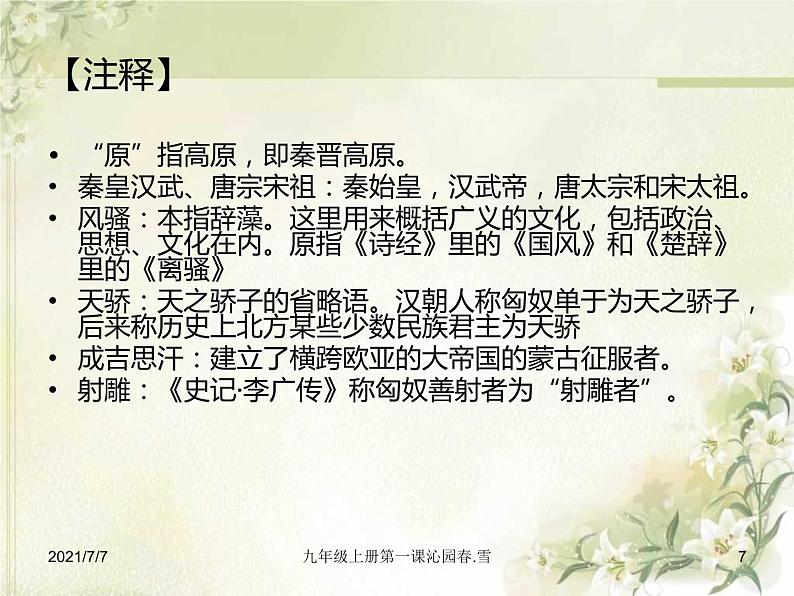 《沁园春.雪》ppt课件——诗词赏析第7页