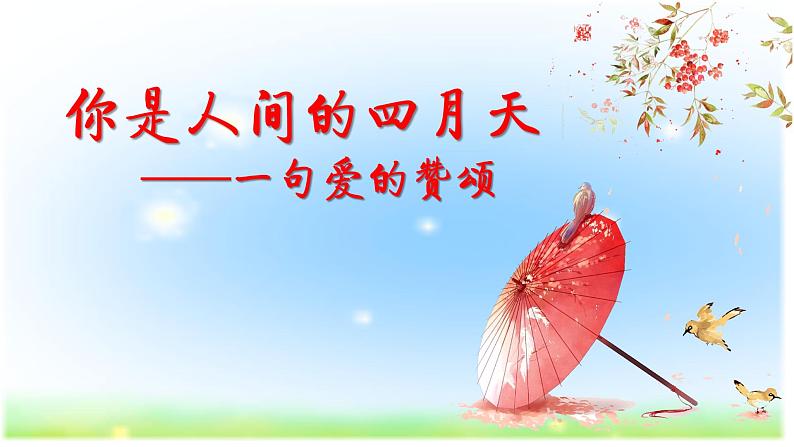 人教部编版九年级上册《你是人间的四月天》课件第1页
