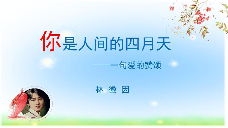 人教部编版九年级上册《你是人间的四月天》课件第4页