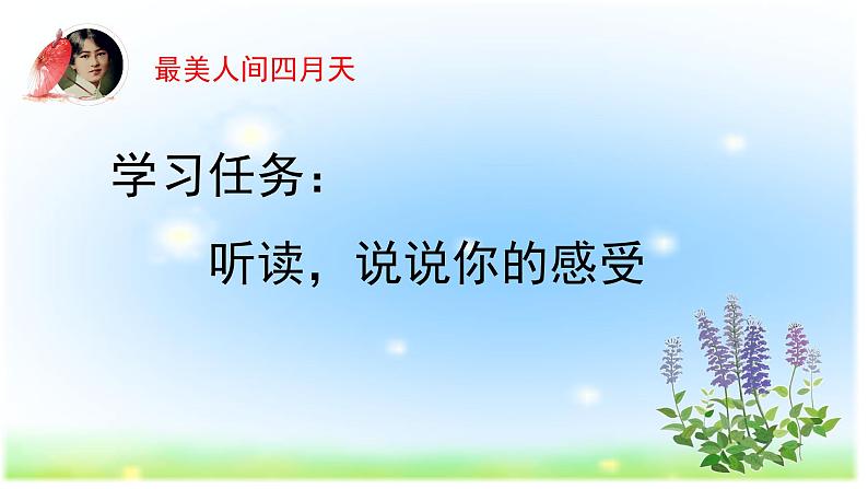 人教部编版九年级上册《你是人间的四月天》课件第6页