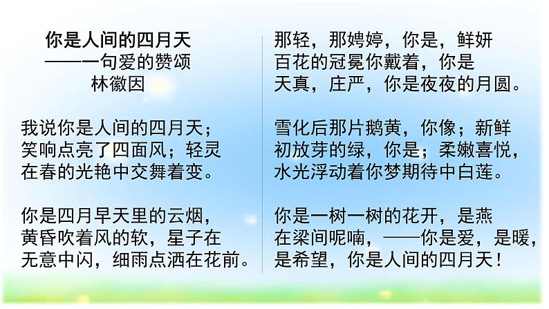 人教部编版九年级上册《你是人间的四月天》课件第7页