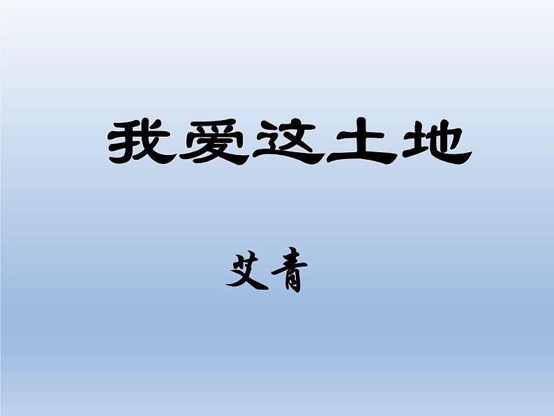 人教部编版九年级上册《我爱这土地》课件01