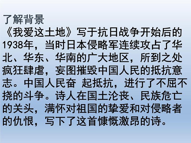 人教部编版九年级上册《我爱这土地》课件04