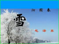 人教部编版九年级上册第一单元1 沁园春·雪图文ppt课件