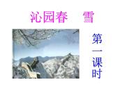 《沁园春·雪》优质课件1 (1)