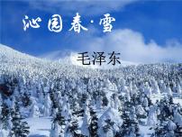 人教部编版九年级上册1 沁园春·雪多媒体教学ppt课件