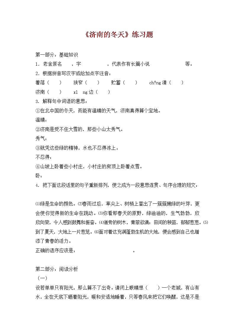人教部编版七年级语文上册 2《济南的冬天》同步练习题 (6)第1页
