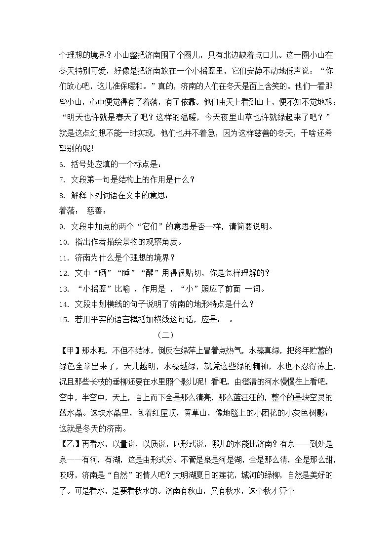 人教部编版七年级语文上册 2《济南的冬天》同步练习题 (6)第2页