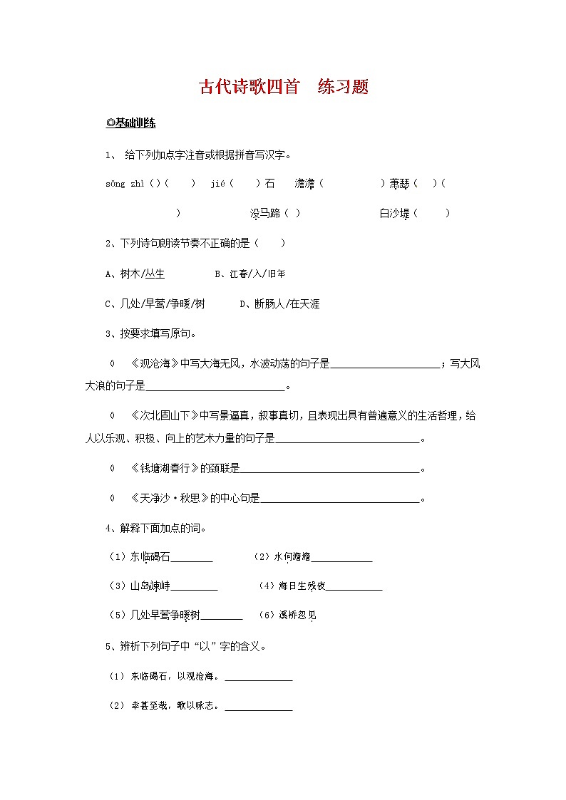 人教部编版七年级语文上册 4《古代诗歌四首》同步练习题 (7)第1页