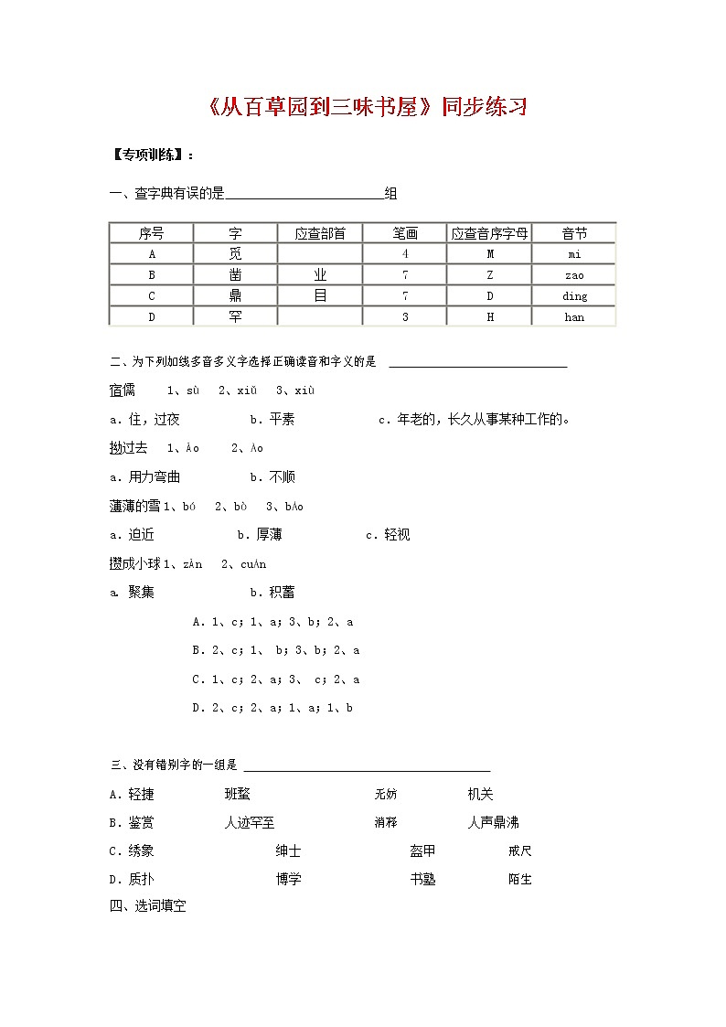 人教部编版七年级语文上册 9《从百草园到三味书屋》同步练习题 (6)第1页