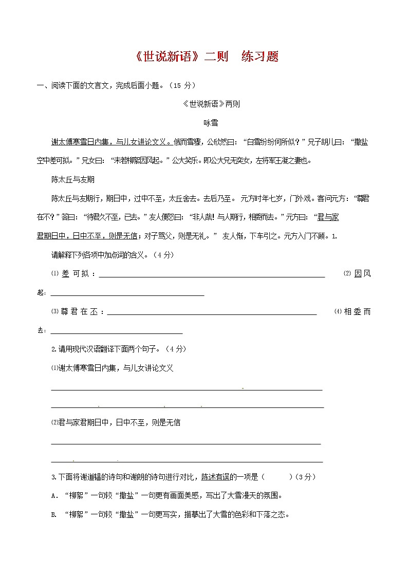 人教部编版七年级语文上册 8《世说新语》二则 同步练习题 (7)01