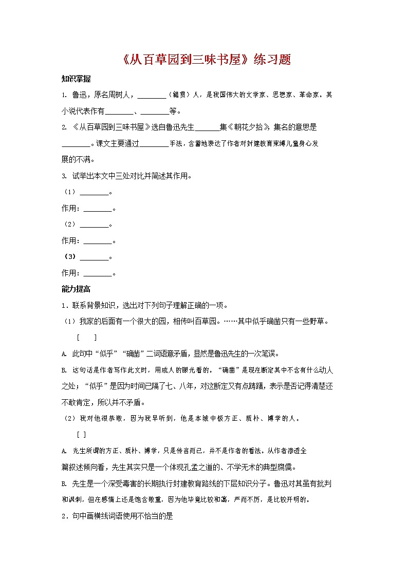 人教部编版七年级语文上册 9《从百草园到三味书屋》同步练习题 (8)第1页