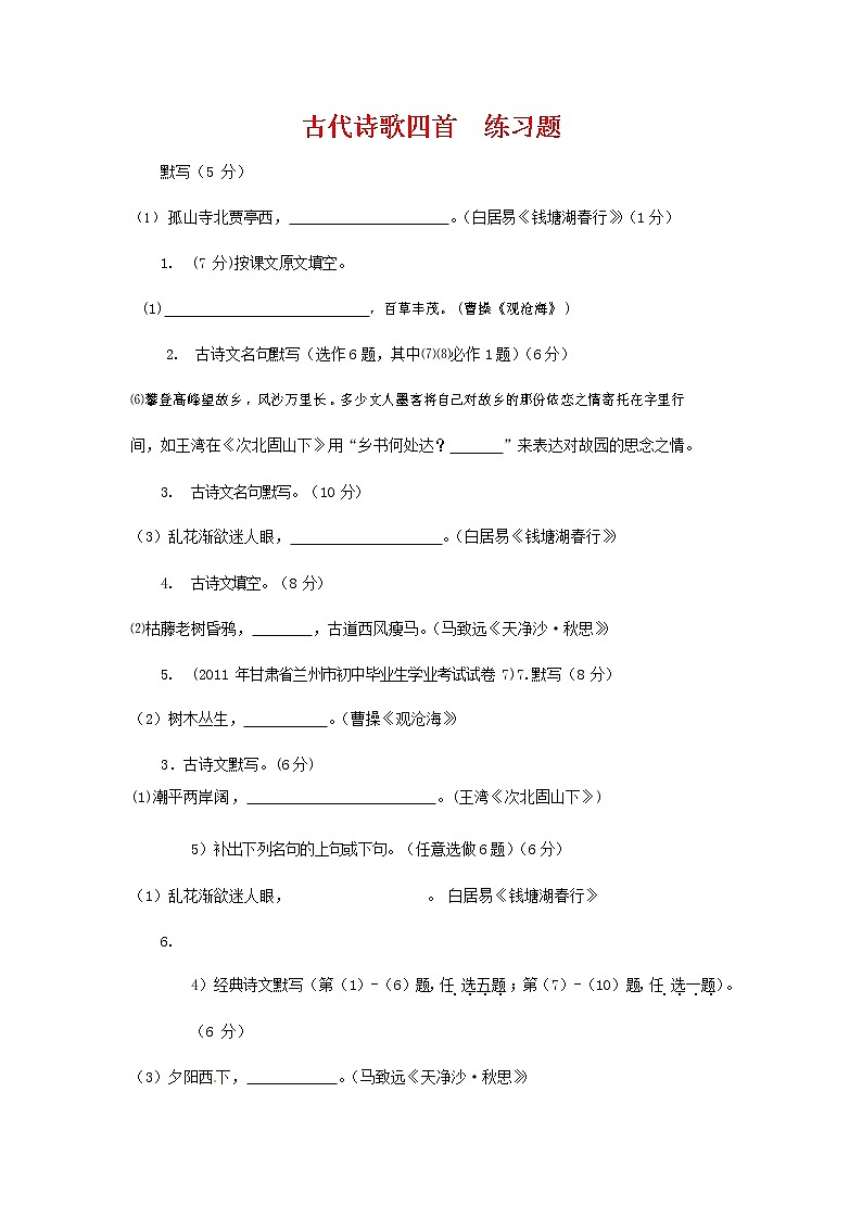 人教部编版七年级语文上册 4《古代诗歌四首》同步练习题 (8)第1页