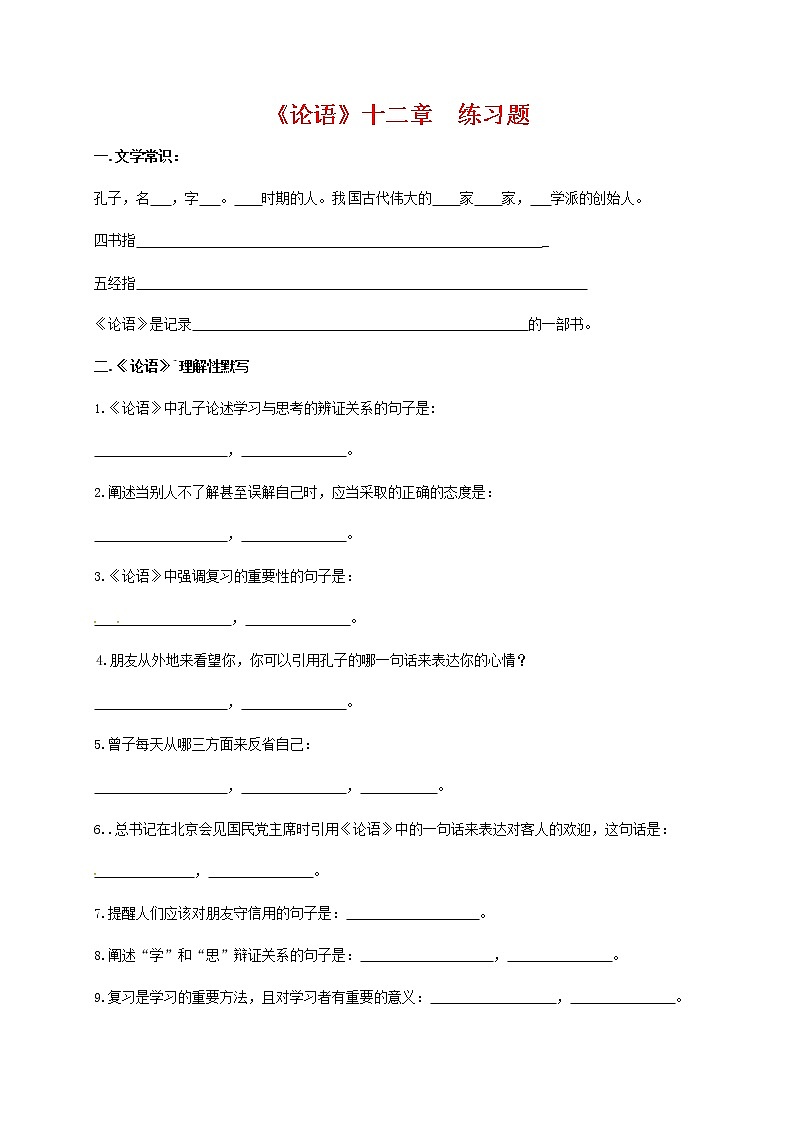 人教部编版七年级语文上册 11《论语》十二章 同步练习题 (7)第1页