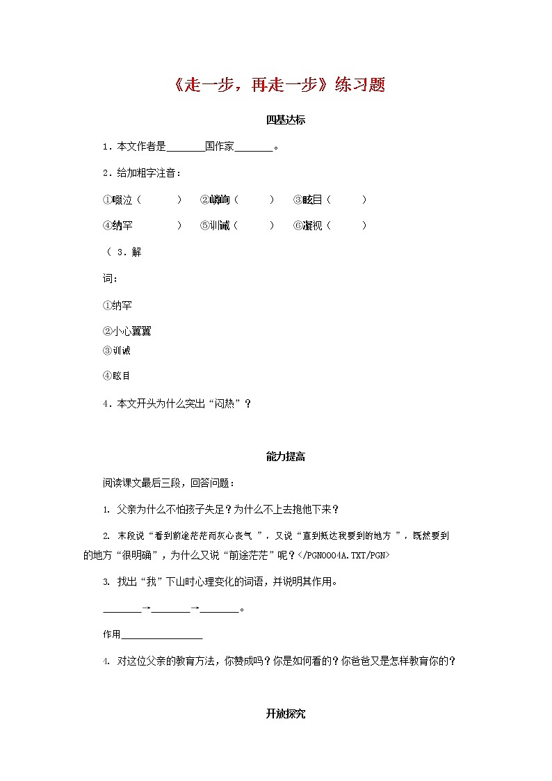 人教部编版七年级语文上册 14《走一步，再走一步》同步练习题 (4)第1页
