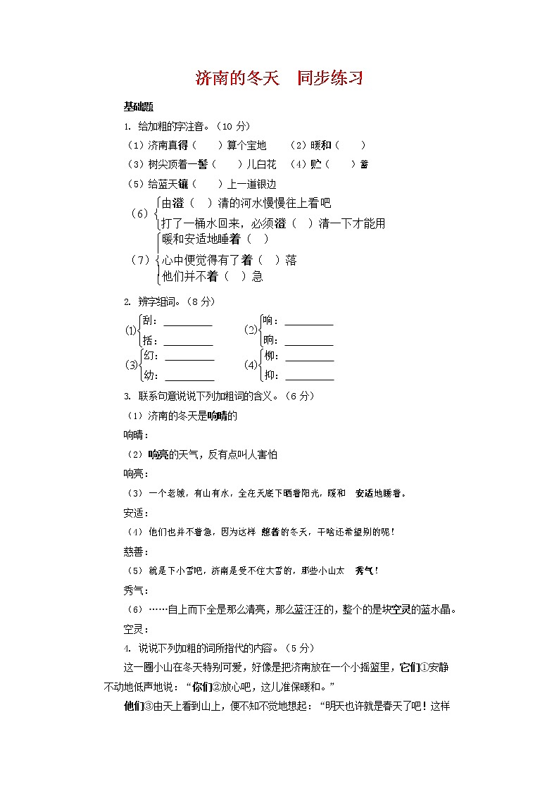 人教部编版七年级语文上册 2《济南的冬天》同步练习题 (7)第1页