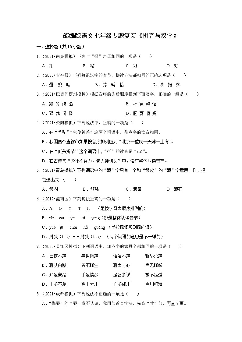 部编版语文七年级专题复习《拼音与汉字》（含答案）第1页