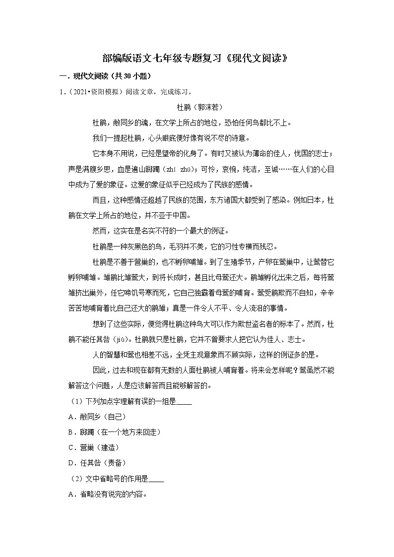 部编版语文七年级专题复习《现代文阅读》（含答案）01