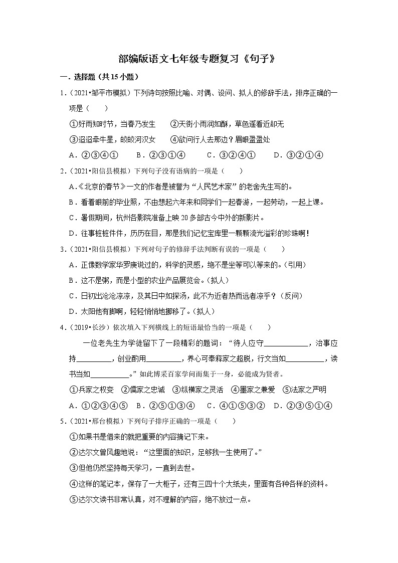部编版语文七年级专题复习《句子》（含答案）第1页