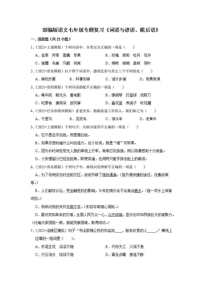 部编版语文七年级专题复习《词语与谚语、歇后语》（含答案）第1页