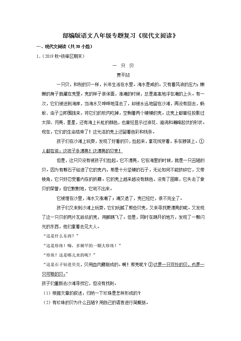 部编版语文八年级专题复习《现代文阅读》（含答案）第1页