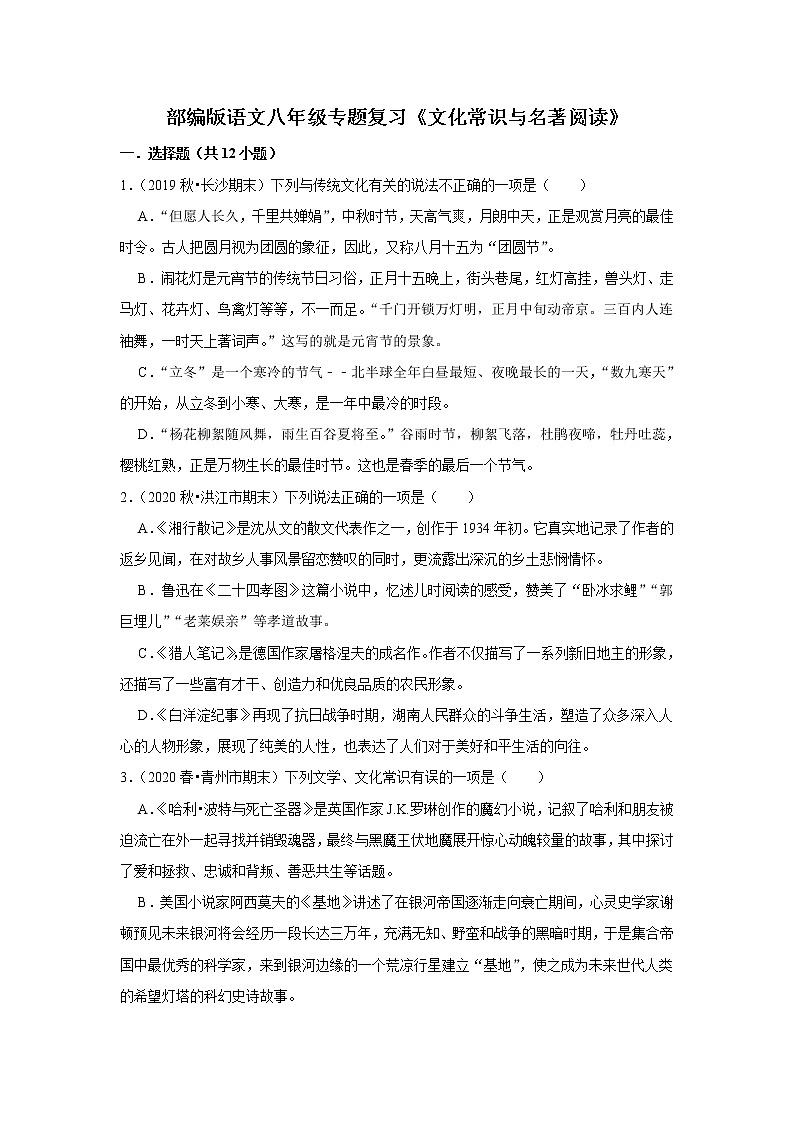 部编版语文八年级专题复习《文化常识与名著阅读》（含答案）01