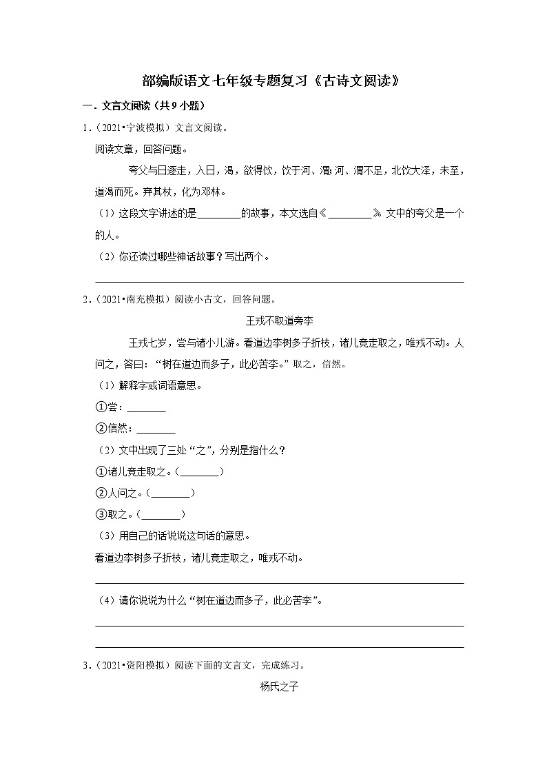 部编版语文七年级专题复习《古诗文阅读》（含答案）第1页