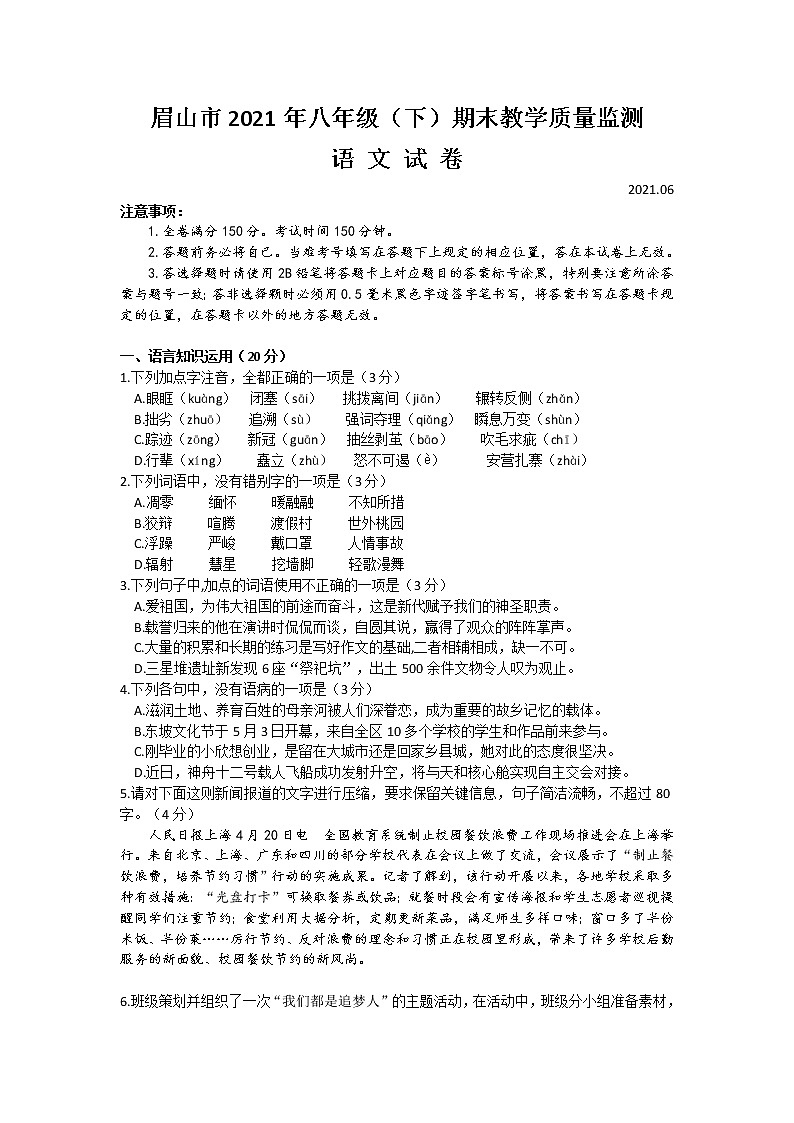 四川省眉山市2020-2021学年八年级下学期期末质量监测考试语文试题（word版 含答案）第1页